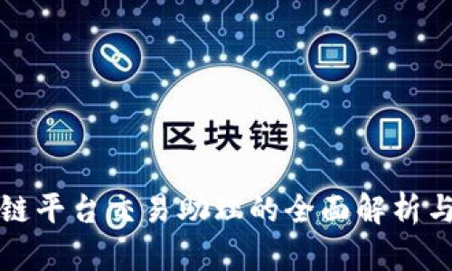 区块链平台交易助理的全面解析与评价