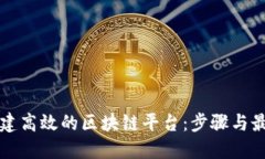如何构建高效的区块链平台：步骤与最佳实践