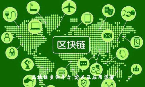 区块链查询平台：定义及应用详解