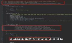 区块链查询平台：定义及应用详解