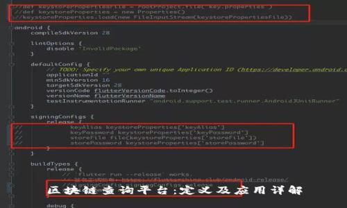 区块链查询平台：定义及应用详解