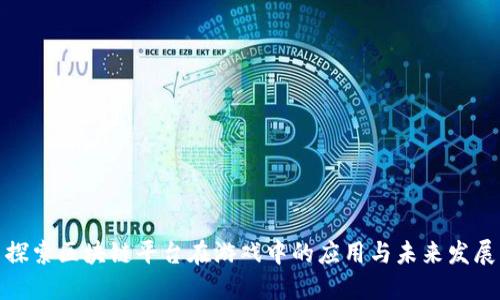 探索区块链平台在游戏中的应用与未来发展