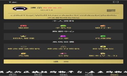 探索规模大的区块链购物平台：未来购物的新趋势