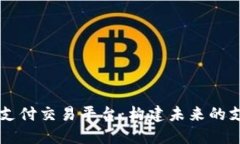 区块链支付交易平台：构建未来的支付方式