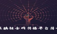 区块链全网传播平台简介