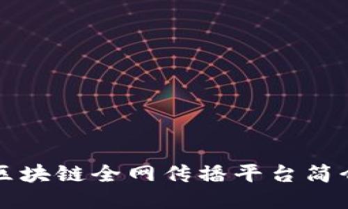 区块链全网传播平台简介