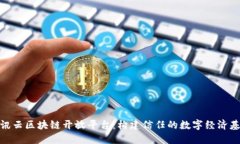 腾讯云区块链开放平台：构建信任的数字经济基