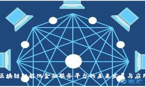 区块链智能化金融服务平台的未来发展与应用