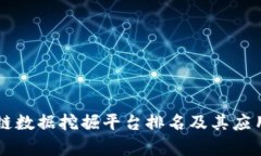 区块链数据挖掘平台排名及其应用分析