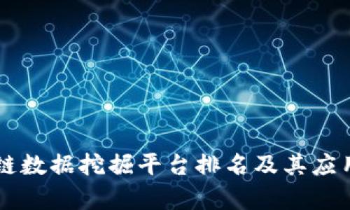 区块链数据挖掘平台排名及其应用分析
