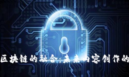快手与区块链的融合：未来内容创作的新机遇