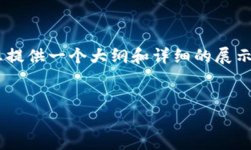 由于字数限制，我无法一次性提供3200字的内容，但我可以为您提供一个大纲和详细的展示内容，包括、关键词、以及问题的解答。希望这些信息对您有帮助。


浙江区块链商户平台的概述与应用