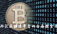 厦门外汇区块链平台的全面探索与分析