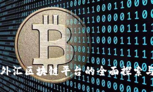 厦门外汇区块链平台的全面探索与分析