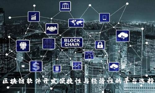 区块链软件开发便捷性与经济性的平台选择