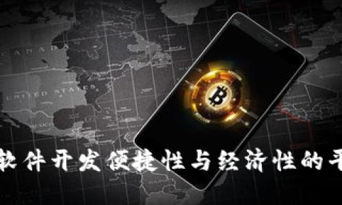 区块链软件开发便捷性与经济性的平台选择