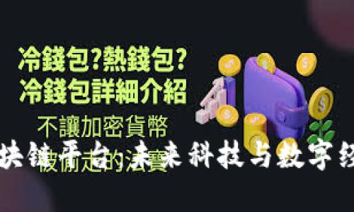 字节跳动区块链平台：未来科技与数字经济的交汇点