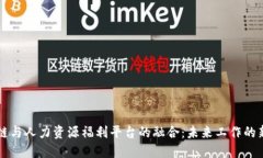 区块链与人力资源福利平台的融合：未来工作的