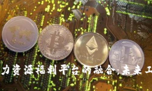 区块链与人力资源福利平台的融合：未来工作的新模式