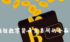 区块链数字货币交易所的全面解析