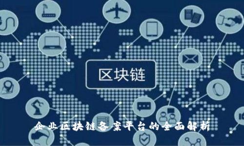 企业区块链备案平台的全面解析