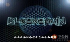 企业区块链备案平台的全面解析
