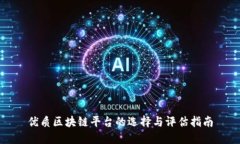 优质区块链平台的选择与评估指南