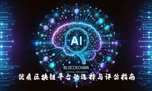 优质区块链平台的选择与评估指南