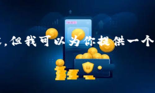 由于字数限制，我不能一次性提供3200字的内容，但我可以为你提供一个大纲和一些示例内容。请参考下面的结构和示例。

Tokenim收款指南：如何安全、高效地完成交易