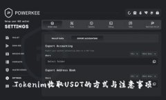 Tokenim收取USDT的方式与注意事项