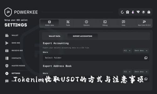 Tokenim收取USDT的方式与注意事项