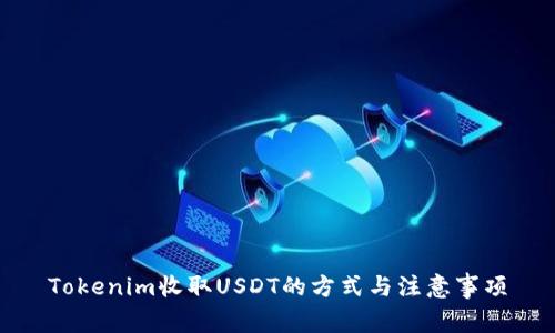 Tokenim收取USDT的方式与注意事项