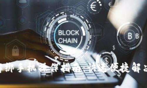 Tokenim解绑手机操作指南：快速便捷解决账号问题