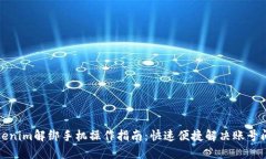 Tokenim解绑手机操作指南：快速便捷解决账号问题