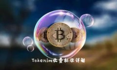 Tokenim收费标准详解