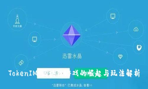 TokenIM：区块链游戏的崛起与玩法解析