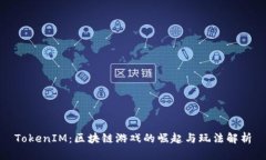 TokenIM：区块链游戏的崛起与玩法解析