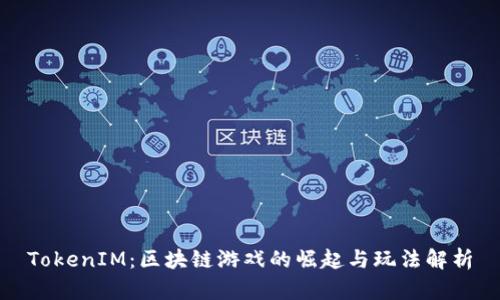 TokenIM：区块链游戏的崛起与玩法解析