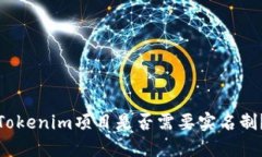 Tokenim项目是否需要实名制？