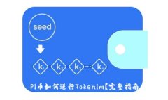 Pi币如何进行Tokenim？完整指南