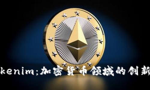 Tokenim：加密货币领域的创新者