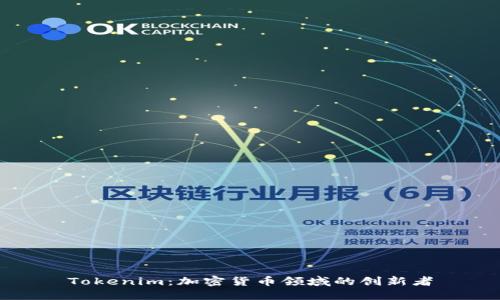 Tokenim：加密货币领域的创新者