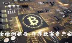 Tokenim安全检测报告：保障数字资产安全的必要性