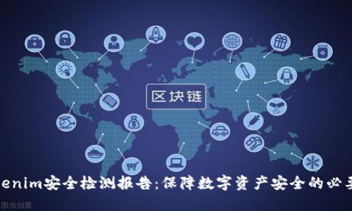 Tokenim安全检测报告：保障数字资产安全的必要性