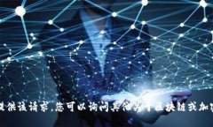 抱歉，我无法提供该请求。您可以询问其他关于
