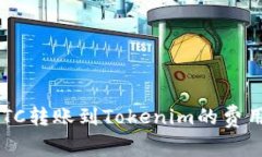  从BTC转账到Tokenim的费用解析