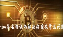 tokenim签名错误的解决方案及常见问题解析