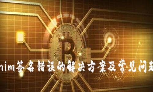 tokenim签名错误的解决方案及常见问题解析