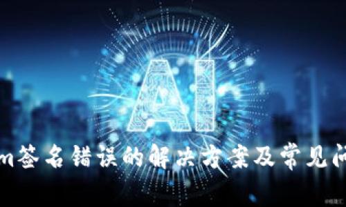 tokenim签名错误的解决方案及常见问题解析