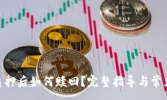:Tokenim质押后如何赎回？完整指导与常见问题解析
